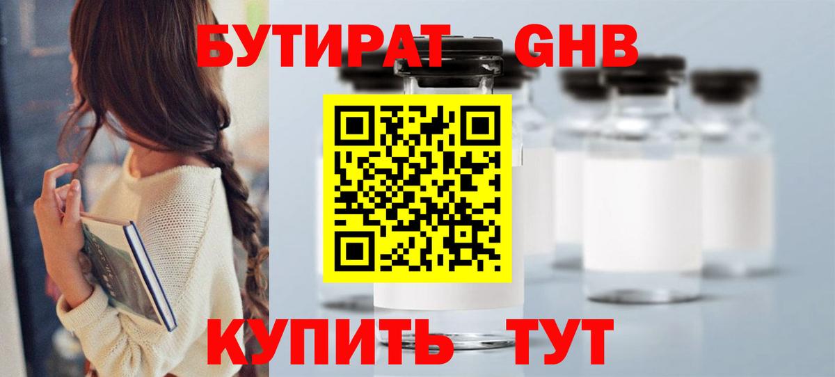 Отрадное  Бутират бутандиол  Вход с VPN 